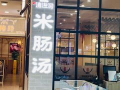 -旺清进洞米肠汤