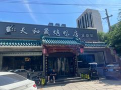 -天和晟烤鸭店(世纪坛店)