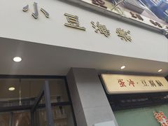 -小豆海棠(嘉兴路店)