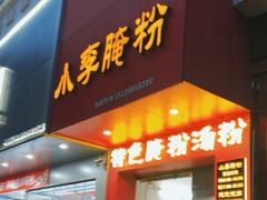 -小李腌粉(东海店)