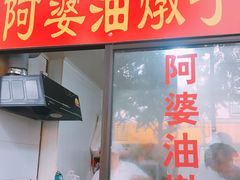 -阿婆油墩子(五里桥路188弄小区店)