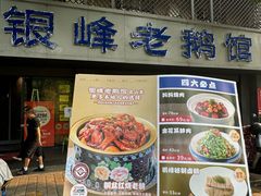 -金典银峰老鹅馆·昆山菜(亭林公园店)