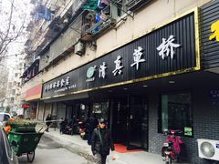 门面-草桥清真牛肉锅贴扁食店
