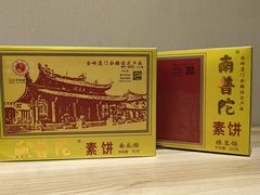 -南普陀素饼