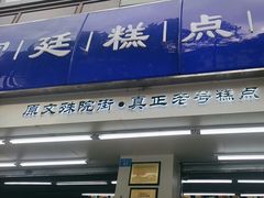 -宫廷糕点铺(人民中路店)