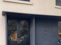 -元白和创园展厅
