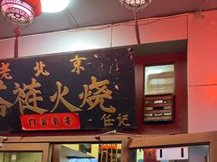 -老北京褡裢火烧·任记