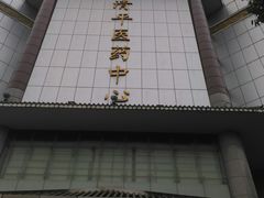 -清平中药材专业市场