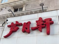 门面-芦月轩羊蝎子(劲松店)