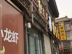 门面-老绥元烧麦·家常菜(大召店)