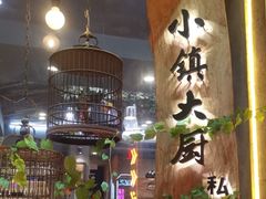 -小镇大厨私房餐厅
