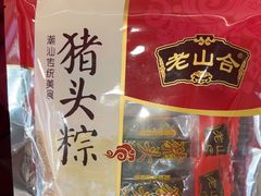-非遗·老山合·潮汕特产猪头粽(龙眼南店)