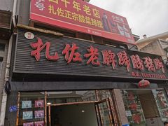 门面-扎佐老牌蹄膀·猪脚