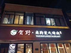 -贺野·自助炭火烤肉(紫藤路店)