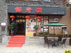 -馅老满·生春阁(慕田峪店)