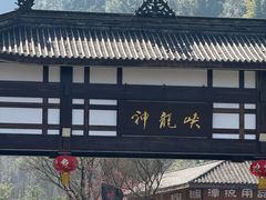 -神龙峡风景区
