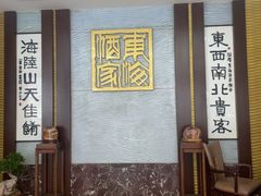 -东海酒家(长平东路店)