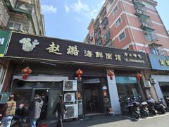 -赵璐海鲜面馆(德行路店)