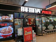 门面-胖哥俩肉蟹煲(杭州大厦中央广场店)