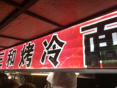 门面-三禾面馆(文兴街店)