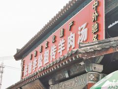 门面-铁谢李松祖传羊肉汤馆