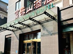 -富乐山酒店(西黄城根北街店)