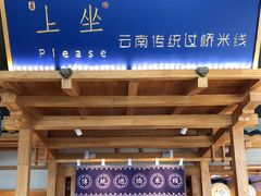 门面-上坐过桥米线(顺城店)