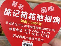 -陈记捆鸡