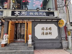 门面-京涮铜锅涮肉(华贸店)