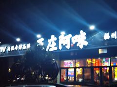 -王庄阿咪海鲜大排档(象园店)