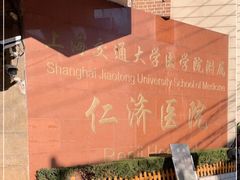 -上海交通大学医学院附属仁济医院(西院)