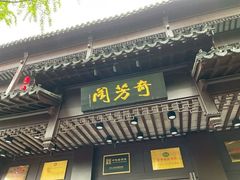门面-奇芳阁·百年清真南京菜(夫子庙店)