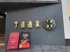 -宁波酒家·老字号江浙甬菜(深圳店)