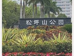 -松坪山公园