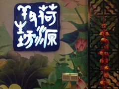 -荷源养生坊(博山东路店)