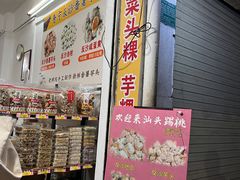 -普宁反沙番薯芋头