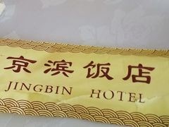 -京滨饭店·餐厅(阜外大街店)