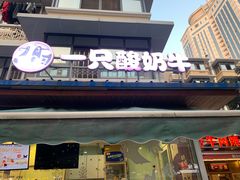 门面-一只酸奶牛(奎星楼店)