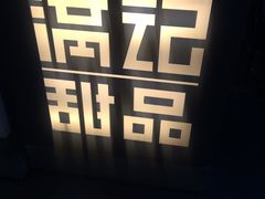 -满记甜品(富华里店)