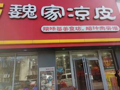 -陕味基中式快餐家的味道(波普店)