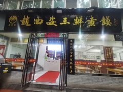 -赵西安三鲜煮馍馆(大车家巷店)