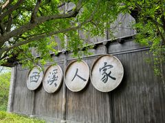 -西溪国家湿地公园