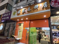 门面-姥家春饼店(漳州二路店)