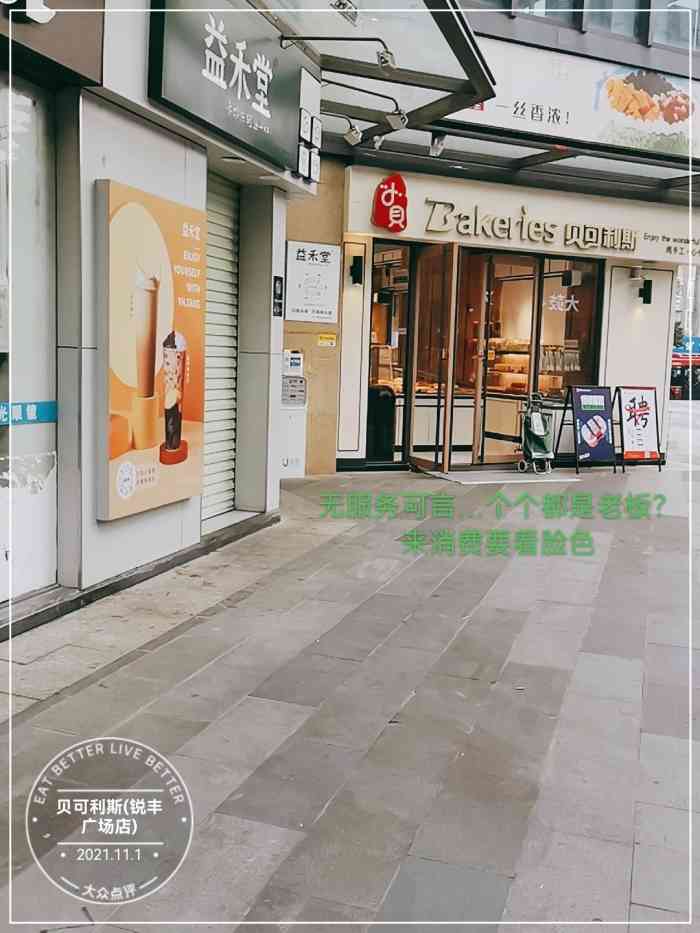 贝可利斯(锐丰广场店"从小到大都超爱吃面包,贝可利斯应该是我复.