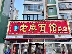 -老麻面馆(总店)