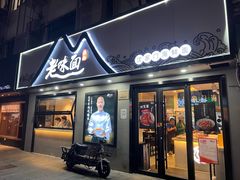 -渔都老味面·深夜食堂·舟山海鲜面(丽园路店)