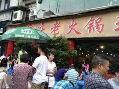 门面-重庆老火锅王(西安北路店)