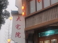 -大宅院(西溪路店)