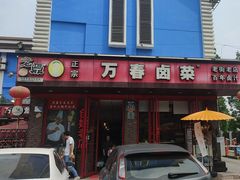 -老鼎万春卤菜(五代传承创始老店)