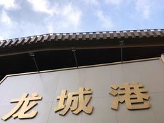 门面-欧记·龙城港(欣都店)